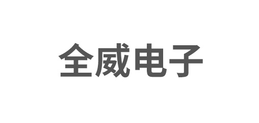 苏州全威电子科技有限公司