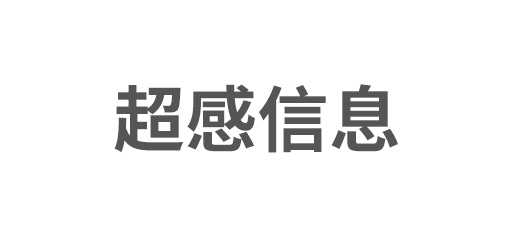 苏州超感信息技术有限公司