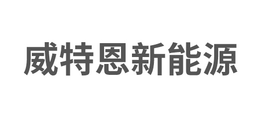 苏州威特恩新能源科技有限公司