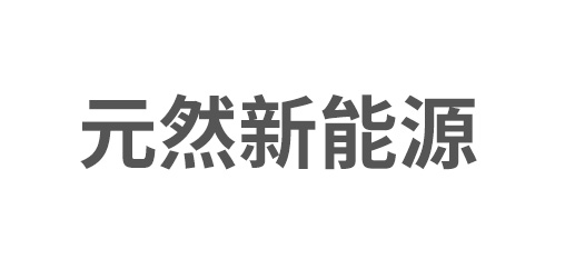 元然（苏州）新能源科技有限公司